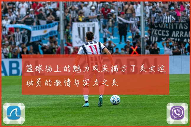 篮球场上的魅力风采揭示了美女运动员的激情与实力之美