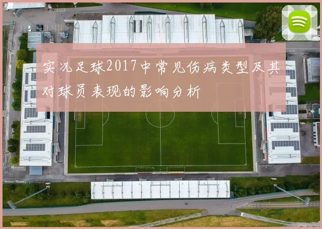 实况足球2017中常见伤病类型及其对球员表现的影响分析