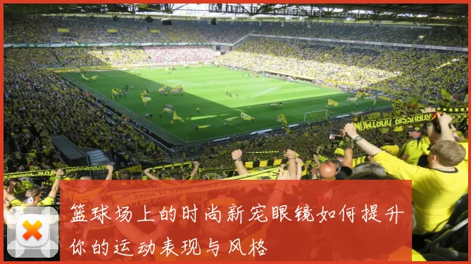 篮球场上的时尚新宠眼镜如何提升你的运动表现与风格